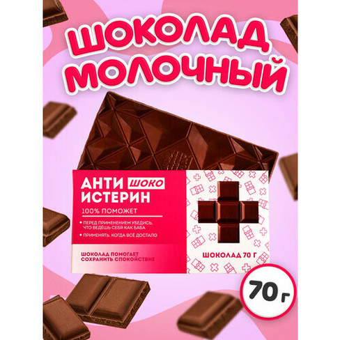 Молочный шоколад Антиистерин, 70 г Фабрика Счастья