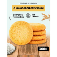 Печенье Кокосовое без сахара в коробке 300 грамм BERNER