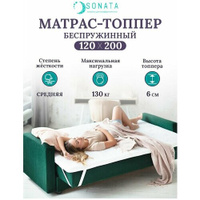 Топпер матрас 120х200 см SONATA, ортопедический, беспружинный, односпальный, тонкий матрац для дивана, кровати, высота 6