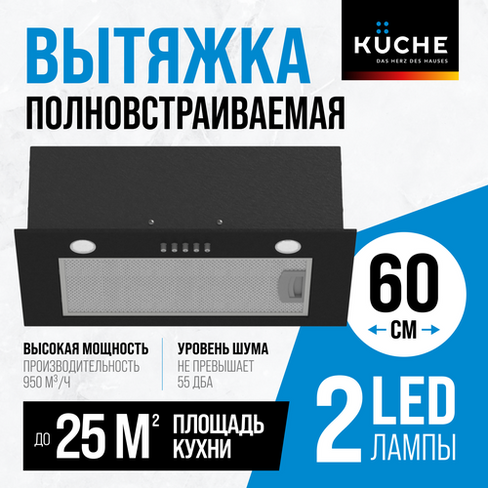 Вытяжка кухонная 60 см встраиваемая KUCHE VBM 600 BL черная для кухни Kuche