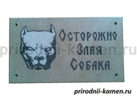 Табличка на ворота "Осторожно злая собака" из камня