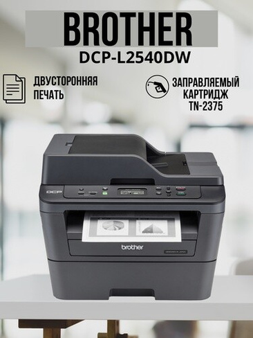 МФУ Brother DCP-L2540DW