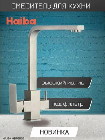 Смеситель Haiba HB76803-2