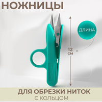 Ножницы для обрезки ниток 12см 123266 Доляна