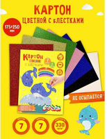 Цветная бумага Каляка-Маляка Картон цветной, с блестками, А4, 7 цветов, 7 листов ISBN 4602723133797