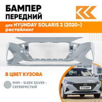 Бампер передний в цвет кузова Hyundai Solaris 2 (2020-) рестайлинг правM - SLEEK SILVER - Серебристый КУЗОВИК