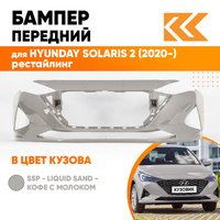 Бампер передний в цвет кузова Hyundai Solaris 2 (2020-) рестайлинг S5P - LIQUID SAND - Кофе с молоком КУЗОВИК