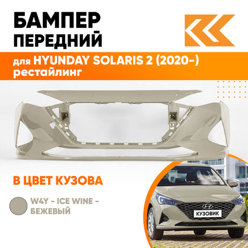 Бампер передний в цвет кузова Hyundai Solaris 2 (2020-) рестайлинг W4Y - ICE WINE - Бежевый КУЗОВИК
