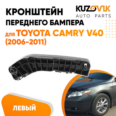 Кронштейн переднего бампера левый Toyota Camry V40 (2006-2011) KUZOVIK