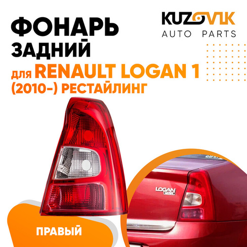 Фонарь задний внешний правый красно-белый Renault Logan 1 (2010-) рестайлинг KUZOVIK