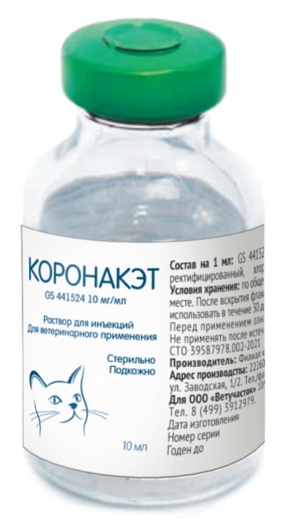 Коронакэт препарат купить. Препарат GS-441524. Коронакэт GS. Неболин вет. Таблетки GS для кошек от ФИП.