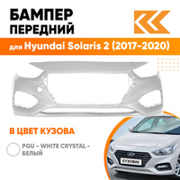 Бампер передний в цвет кузова Hyundai Solaris 2 (2017-2020) PGU - WHITE CRYSTAL - Белый КУЗОВИК