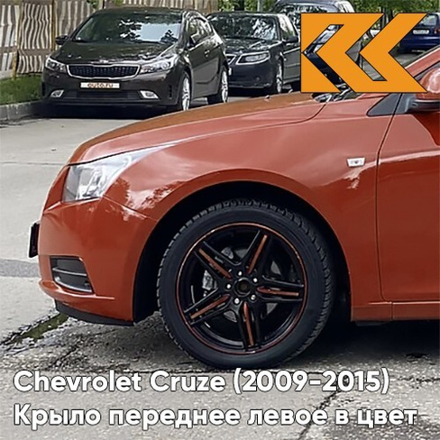 Крыло переднее левое в цвет кузова Chevrolet Cruze (2009-2015) с отверстием GGT - Seraph Orange - Оранжево-красный КУЗОВ