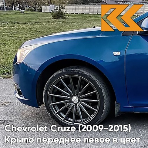 Крыло переднее левое в цвет кузова Chevrolet Cruze (2009-2015) с отверстием GTS - Luxo Blue - Синий КУЗОВИК