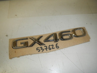 Эмблема на крышку багажника, Lexus (Лексус)-GX (09-20)