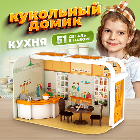 Кукольный домик для девочек кухня с 51 элементом на подарок Зайка любит!