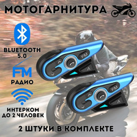 Мотогарнитура Bluetooth для шлема ANYSMART 1200 м, 2 шт