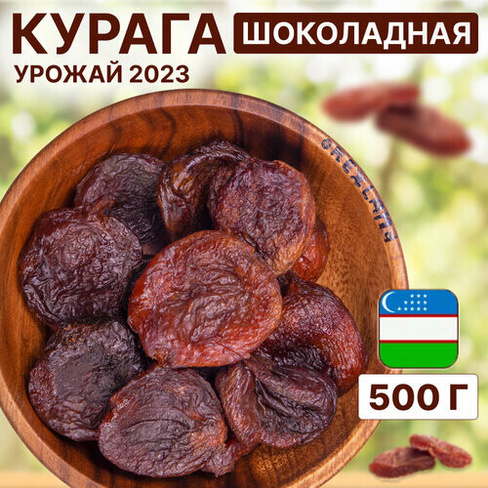 Курага шоколадная 500 г (без сахара, крупная, натуральная, темная, Узбекистан), Orexland