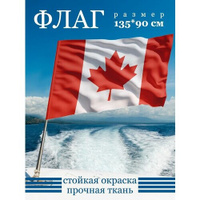 Флаг Канады 135х90 см Фулпринт