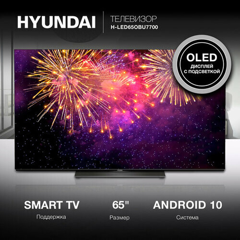 Телевизор Hyundai Android TV H-LED65OBU7700, 65", OLED, 4K Ultra HD, Android TV, черный
