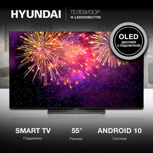 Телевизор Hyundai Android TV H-LED55OBU7700, 55", OLED, 4K Ultra HD, Android TV, черный HYUNDAI