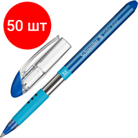 Комплект 50 штук, Ручка шариковая неавтомат. SCHNEIDER SLIDER син,0.5мм, масл. Schneider