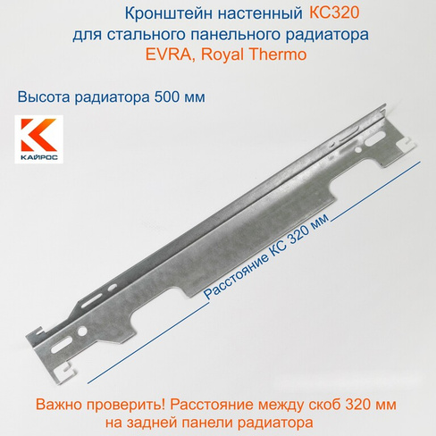 Кронштейн настенный КС320 для стальных панельных радиаторов Purmo, Royal Thermo высотой 500 мм, 10 и 11 типы радиаторов
