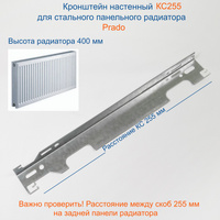 Кронштейн настенный КС255 для стального панельного радиатора Прадо высотой 400 мм