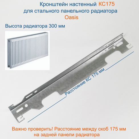 Кронштейн настенный КС175 для радиаторов Оазис высотой 300 мм (новые серии)