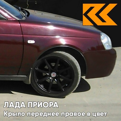 Крыло переднее правое в цвет кузова Лада Приора (2007-2018) металлическое 125 - Антарес - Красный КУЗОВИК