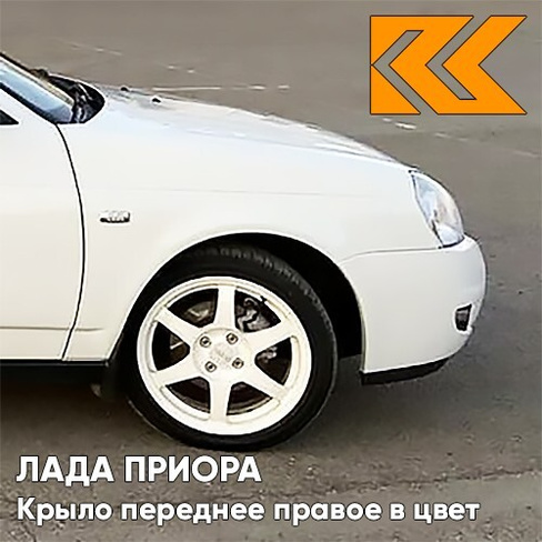 Крыло переднее правое в цвет кузова Лада Приора (2007-2018) металлическое 240 - Белое облако - Белый КУЗОВИК