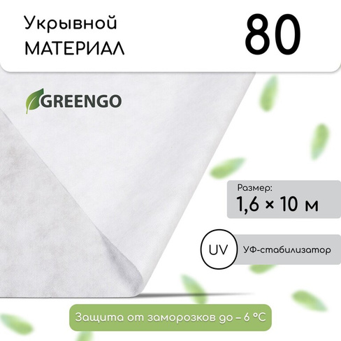 Материал укрывной, 10 × 1,6 м, плотность 80 г/м², спанбонд с уф-стабилизатором, белый, greengo, эконом 30% Greengo