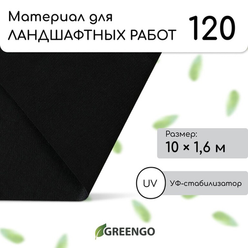 Материал для ландшафтных работ, 10 × 1,6 м, плотность 120 г/м², спанбонд с уф-стабилизатором, черный, greengo, эконом 30