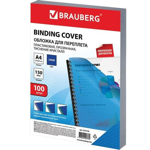 Обложка BRAUBERG 532158, A4, 150г/м2, 100, синий